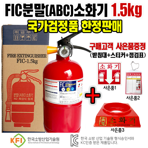 (당일출고)FIC분말소화기1.5kg 한정판매 검정품 최신제품