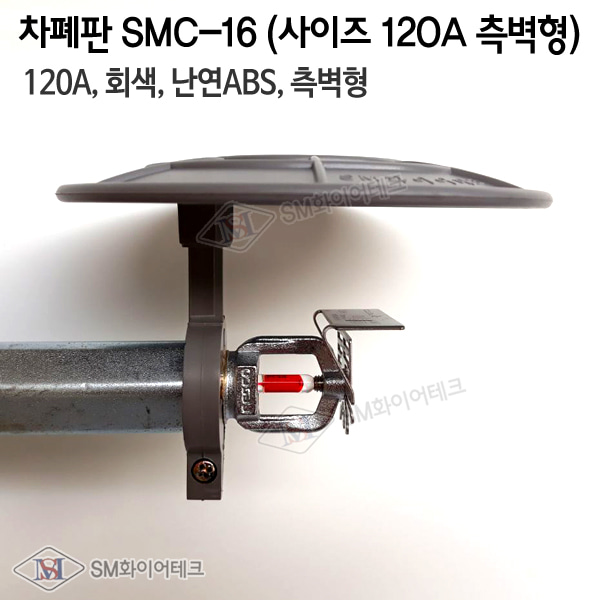 스프링클러헤드 차폐판 측벽형(지름120mm) SMC-16