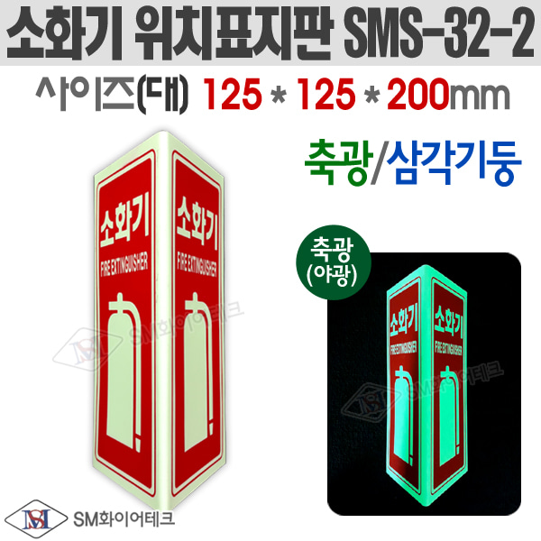 삼각기둥 소화기 축광 표지판(대)SMS-32-2