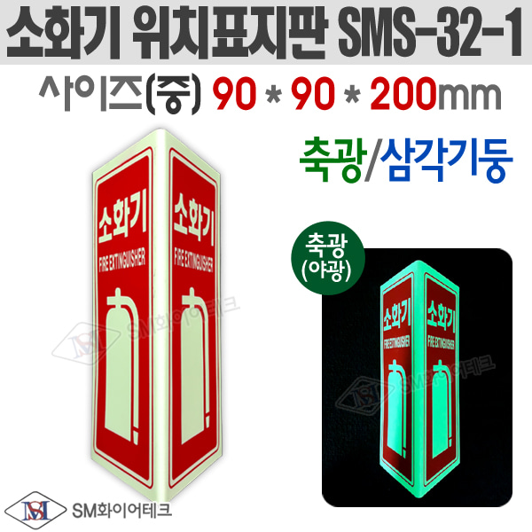 축광 삼각기둥 소화기 위치표지판(중) SMS-32-1
