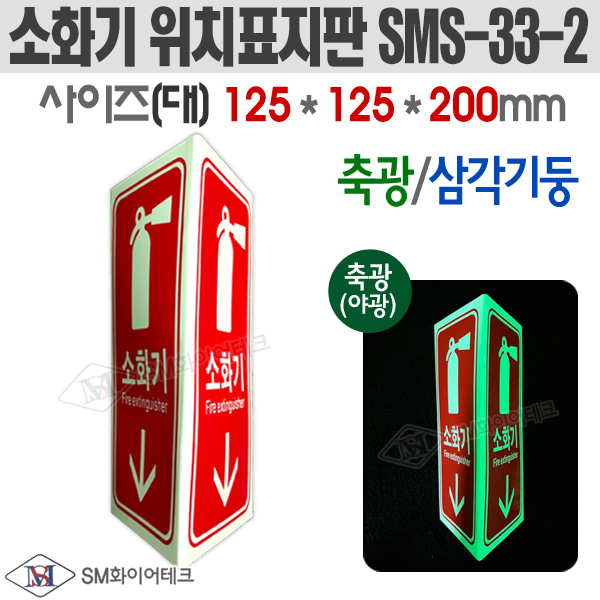 피난구 삼각기둥 축광 소화기표지판(대) SMS-33-2