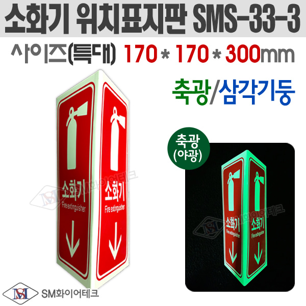 피난구 삼각기둥 축광 소화기표지판(특대) SMS-33-3