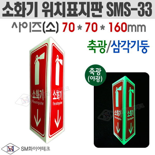 축광 삼각기둥 소화기 위치표지판(소) SMS-33