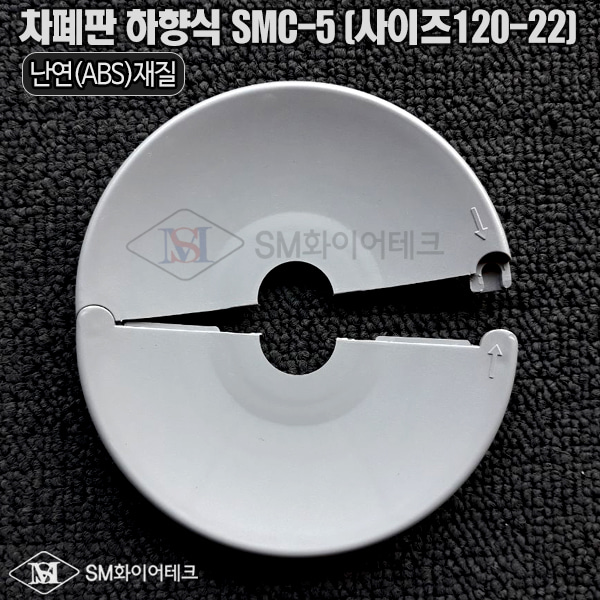 차폐판 하향식 후시공 난연제 SMC-5(사이즈120-22)