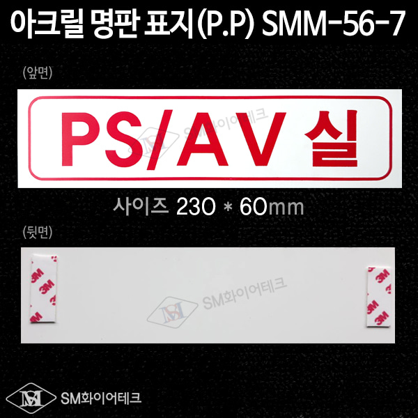 PS/AV실 아크릴 명판 표지(P.P) SMM-56-7