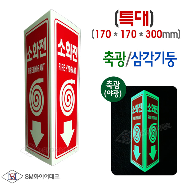 소화전 삼각기둥 축광 표지판 위치표시 SMS-27(특대)
