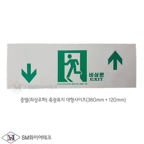 피난구 비상문 계단통로 축광유도표지 대형 층별형(좌하↓우상↑) SMP-03-3 (대)