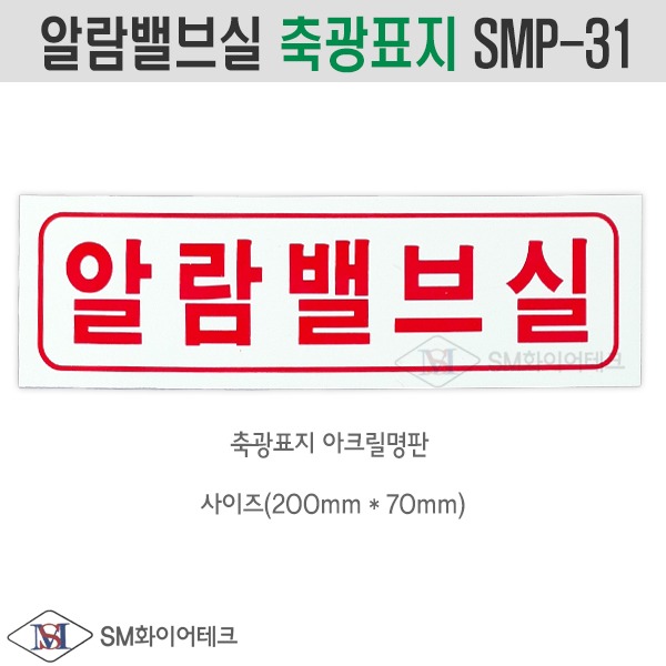 알람밸브실 축광표지 비상시 소방표지 SMP-31