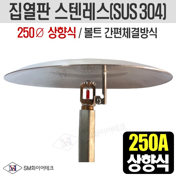 (제품문의) 집열판 상향식 250A 스텐레스(SUS304) SMC-SUS-250