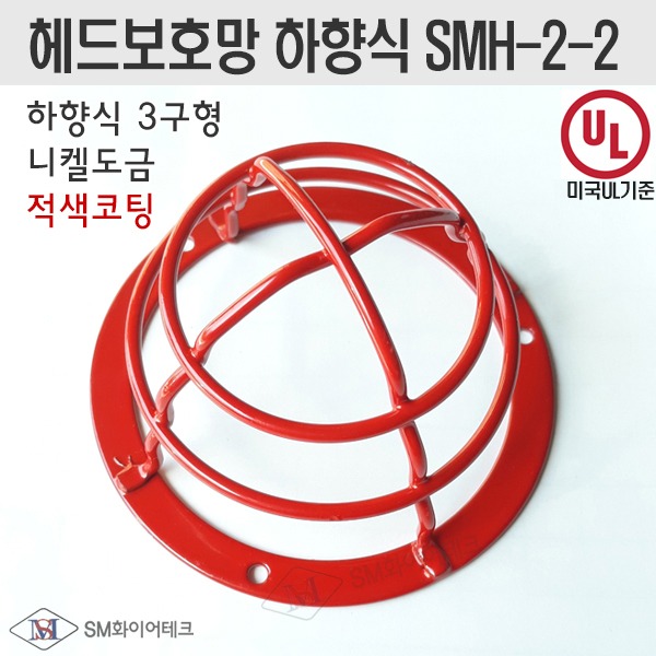 헤드보호망 하향식 3구형 니켈도금 적색코팅 SMH-2-2 UL인증