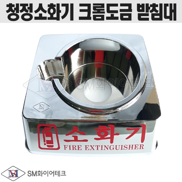 SM 가스식소화기 청정용 크롬도금 받침대 3kg용 3.5kg용 에스엠화이어 자체생산