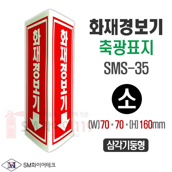 화재경보기 삼각기둥 축광표지 SMS-35S (소) 70x160mm