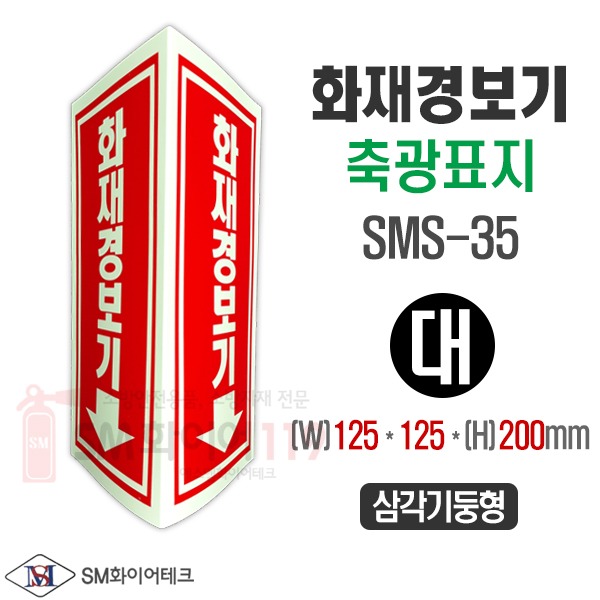 화재경보기 삼각기둥 축광표지 SMS-35L (대) 125x200mm