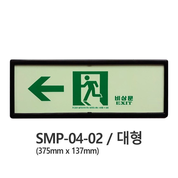 피난구 축광 표지판(좌방향) 대형(375x137) SMP-04-2