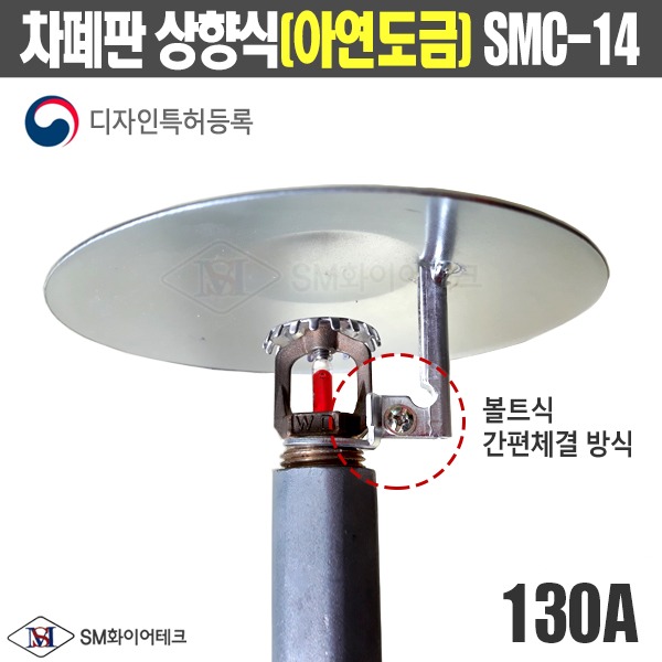 차폐판 상향식(130A)철 아연도금 볼트 간편체결방식 SMC-14 디자인특허등록
