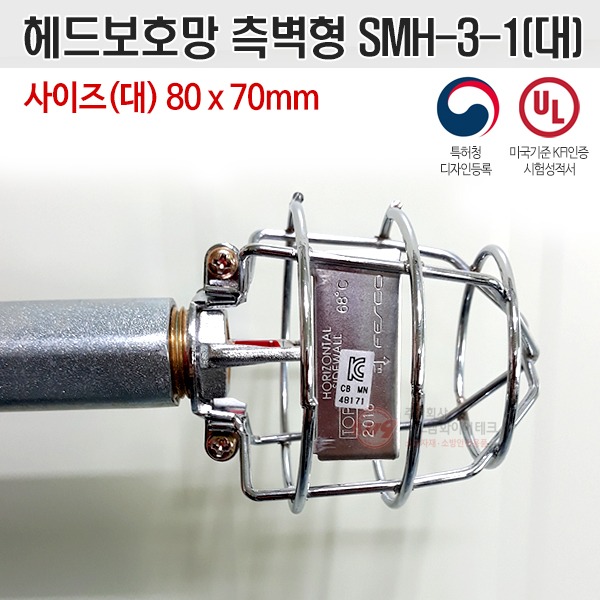 헤드보호망 측벽형(대)SMH-3-1 니켈도금 스프링클러 UL인증 디자인특허등록