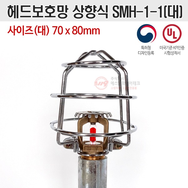 헤드보호망 상향식 니켈도금 SMH-1-1(대) UL인증 디자인특허등록
