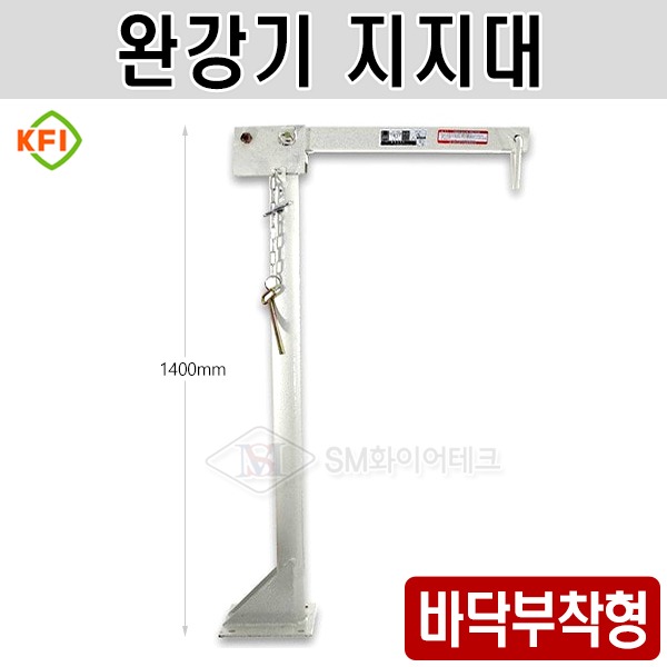 완강기 지지대 바닥부착형(기둥형) KFI 국가검정품