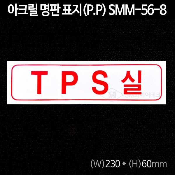 TPS실 아크릴 명판 표지(P.P) SMM-56-8