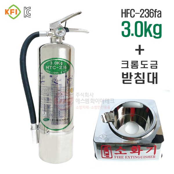 HFC-236fa 소화기 3.0kg + 크롬받침대 세트구성 하론대체용 가스계 가스식 청정
