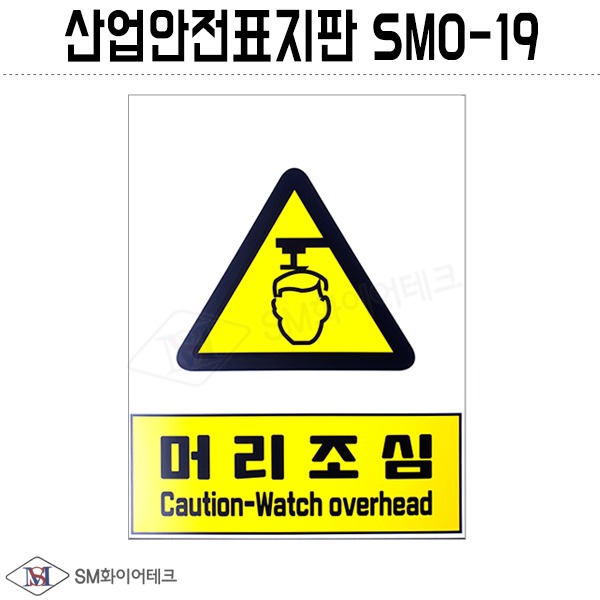 산업안전표지판(머리조심) SMO-19 포맥스 1T