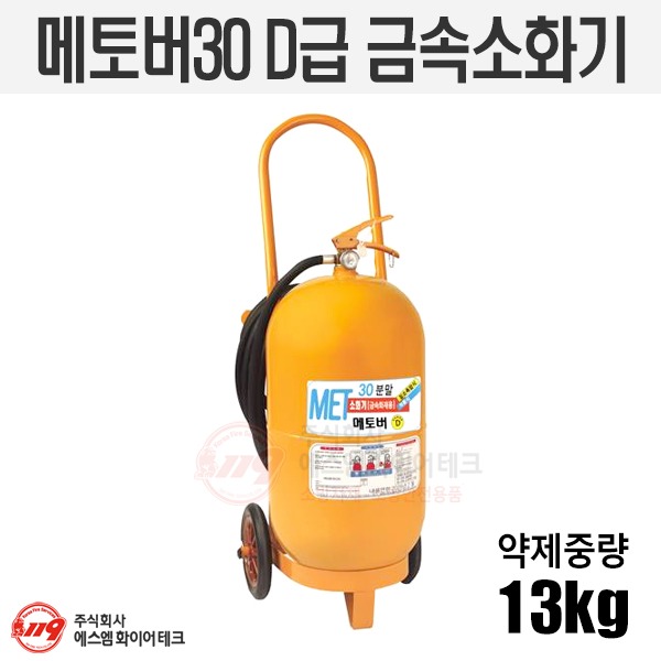 삼우 메토버30 D급소화기 13kg 리튬배터리 금속화재용