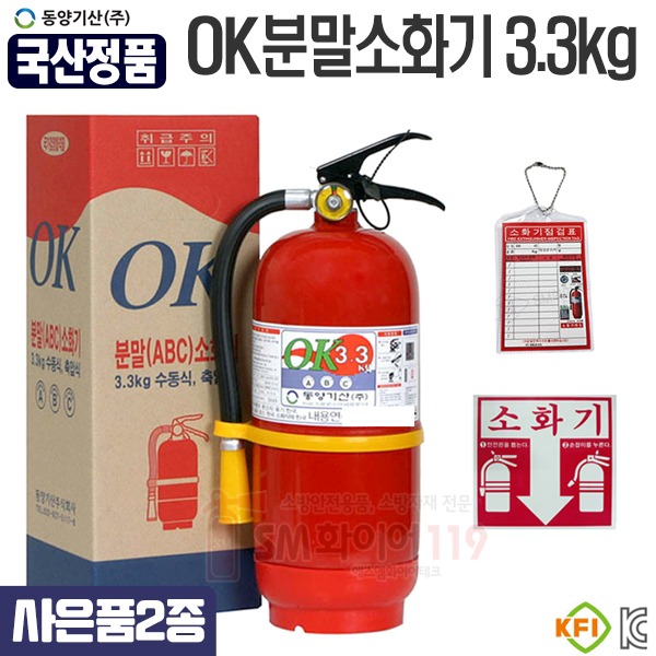 한국산 분말소화기3.3kg(사은품증정) 점검표 스티커 받침대 제공 국산생산 동양기산