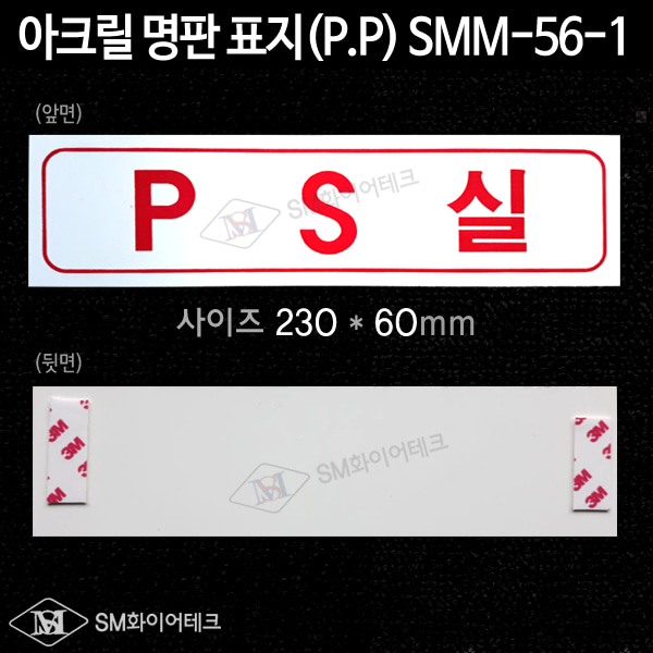PS실 아크릴 명판 표지(P.P) SMM-56-1