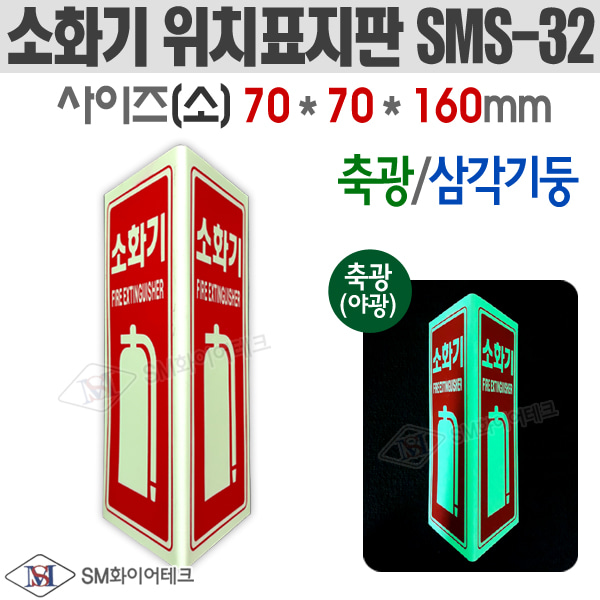 축광 삼각기둥 소화기 위치표지판(소) SMS-32
