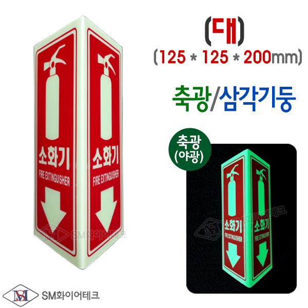 소화기 위치표지 삼각기둥 축광 표지 SMS-28-L(대)