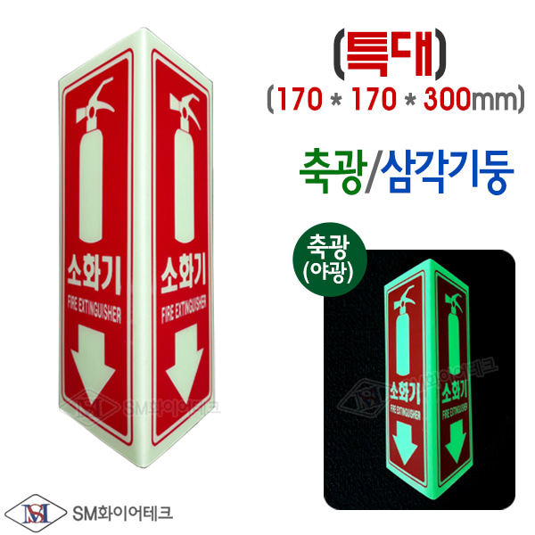 소화기 표지판 삼각기둥 축광표시 SMS-28-XL(특대)