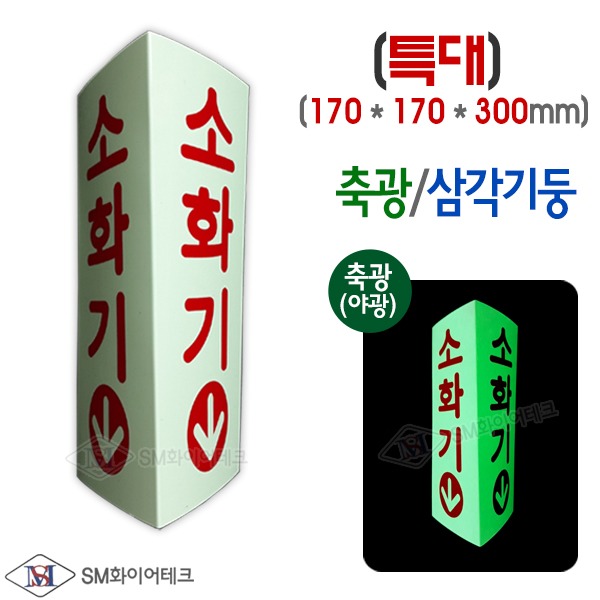 삼각기둥 소화기 축광표지 위치표시 SMS-29(특대)