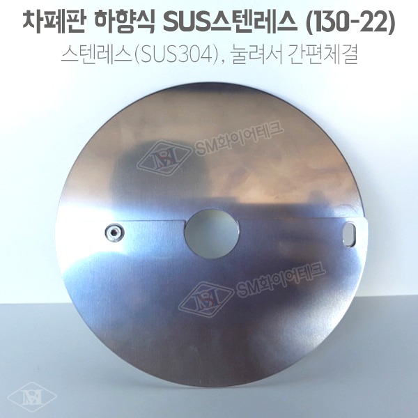 차폐판 하향식(130-22) SUS스텐레스 SMC-SUS-22
