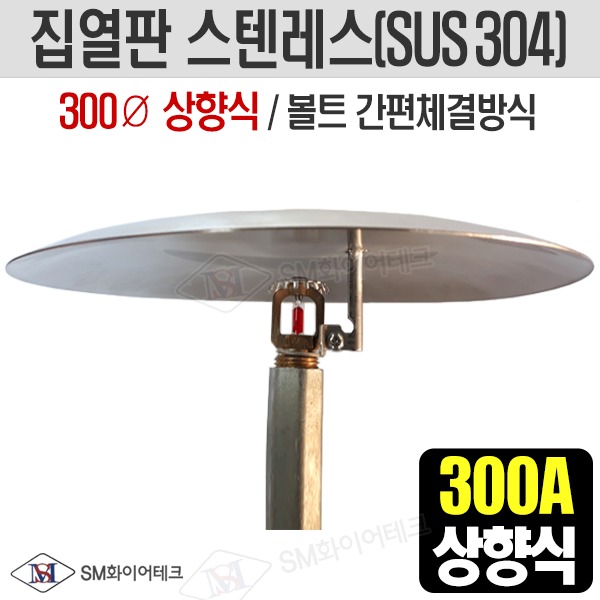 (제품문의) 집열판 상향식 300A 스텐레스(SUS304) SMC-SUS-300