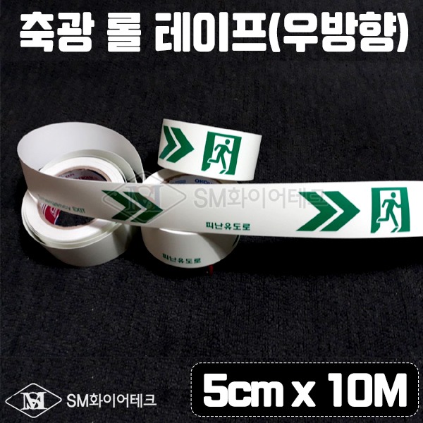 (200개한정)피난유도선 축광 롤테이프 5cm x 10m (우방향) 통로유도로 SMU-02