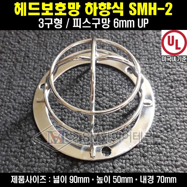 헤드보호망 하향식(스프링클러용) 3구형 피스구멍 6mm 니켈도금 SMH-2