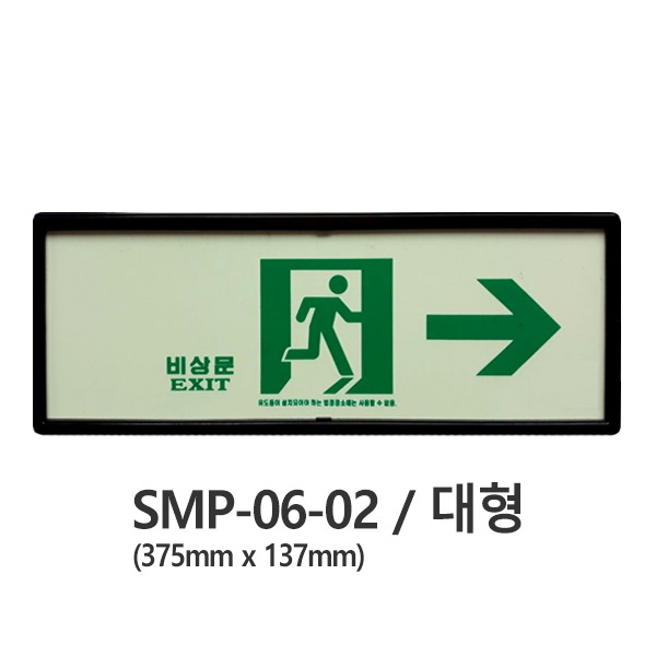 피난구 축광 표지판(우방향) 대형(375x137) SMP-06-2