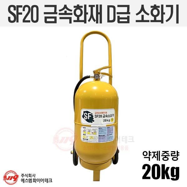 삼우 SF20 금속화재용 금속소화기 20kg 리튬배터리 D급소화기